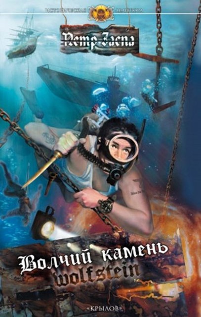 Волчий камень, Петр Заспа
