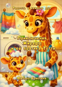Приключения Жирафы и ее братика Тотти. Радость в каждом дне, Кристина Филько