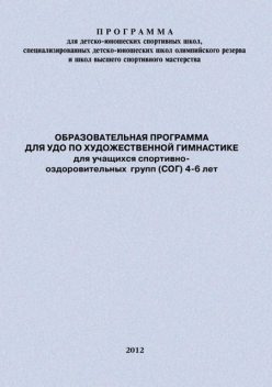 Образовательная программа для УДО по художественной гимнастике для учащихся спортивно-оздоровительных групп (СОГ) 4–6 лет, Евгений Головихин