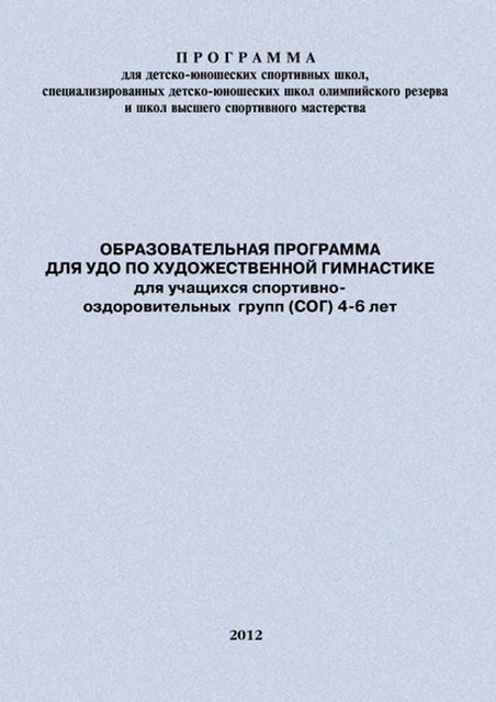 Образовательная программа для УДО по художественной гимнастике для учащихся спортивно-оздоровительных групп (СОГ) 4–6 лет, Евгений Головихин