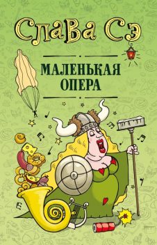 Маленькая опера, Слава Сэ