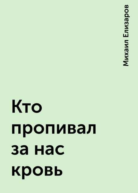 Кто пропивал за нас кровь, Михаил Елизаров