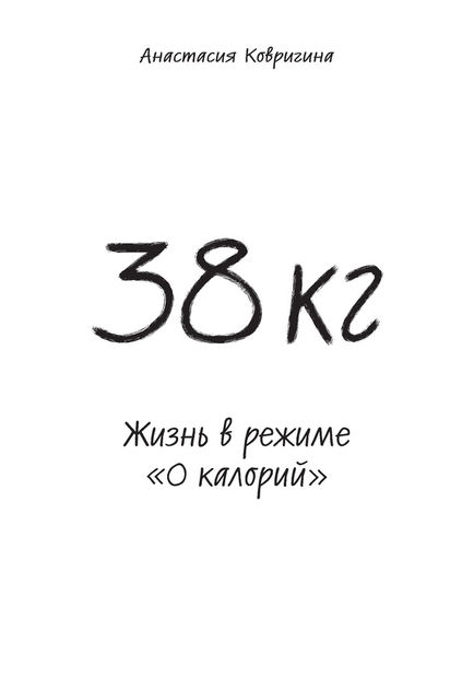 38 кг. Жизнь в режиме «0 калорий», Анастасия Ковригина