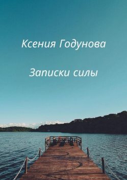 Записки силы, Ксения Годунова