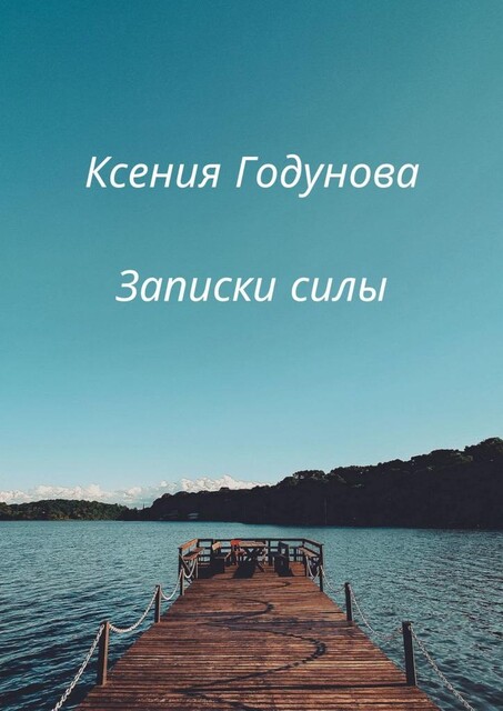 Записки силы, Ксения Годунова