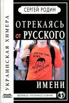 Отрекаясь от русского имени. Украинская химера, Сергей Родин