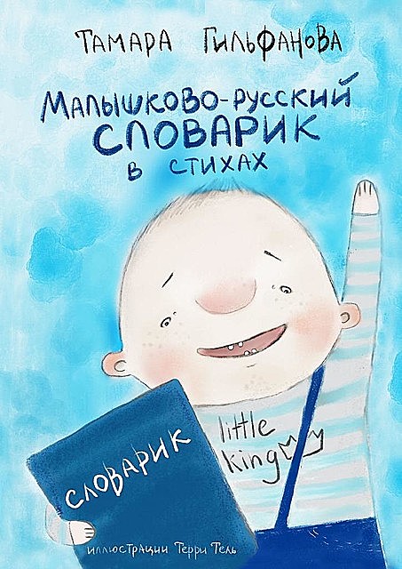 Малышково-русский словарик в стихах, Тамара Гильфанова
