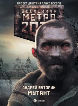 Мутант, Андрей Буторин