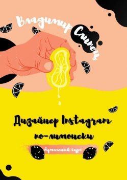 Дизайнер Instagram по-лимонски. Бумажный курс, Владимир Слипец