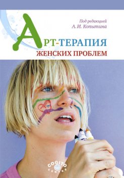 Арт-терапия женских проблем, А.И.Копытин