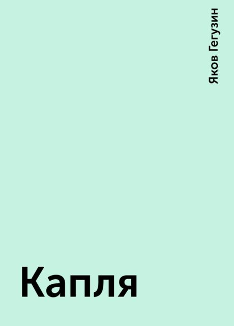 Капля, Яков Гегузин