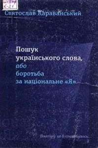 Пошук українського слова або боротьба за національне Я, Святослав Караванський