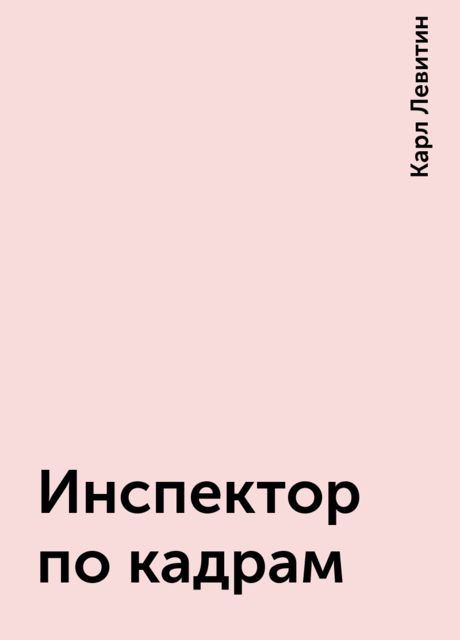 Инспектор по кадрам, Карл Левитин