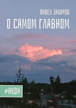 О самом главном, Павел Захаров