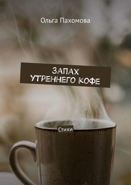Запах утреннего кофе, Ольга Пахомова