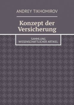 Konzept der Versicherung. Sammlung wissenschaftlicher Artikel, Andrey Tikhomirov