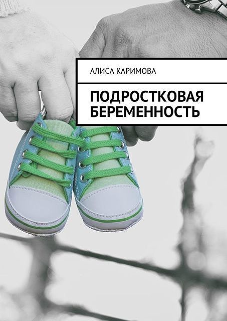 Подростковая беременность, Алиса Каримова