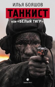 Танкист, или «Белый тигр», Илья Бояшов