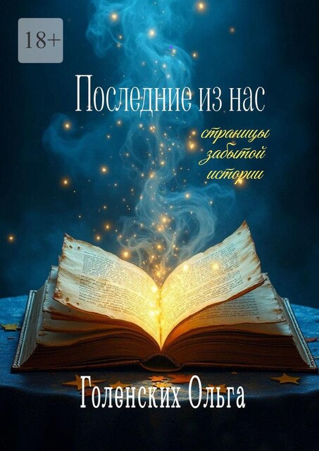 Последние из нас: страницы забытой истории, Ольга Голенских