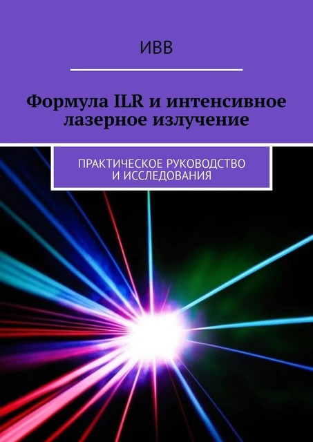 Формула ILR и интенсивное лазерное излучение. Практическое руководство и исследования, ИВВ