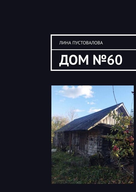 Дом №60, Лина Пустовалова