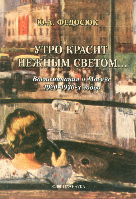 Утро красит нежным светом Воспоминания о Москве 1920–1930-х годов, Юрий Федосюк
