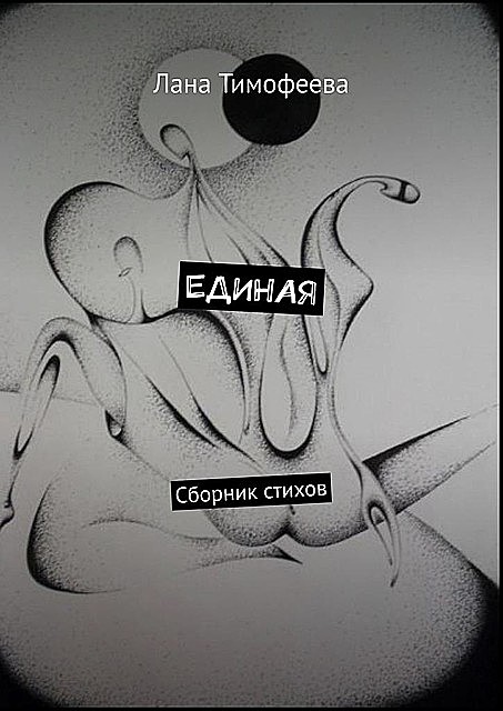 ЕДИНАЯ, Лана Тимофеева