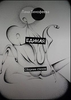 ЕДИНАЯ, Лана Тимофеева