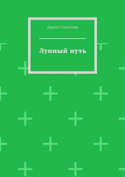 Лунный путь, Анита Сагитова