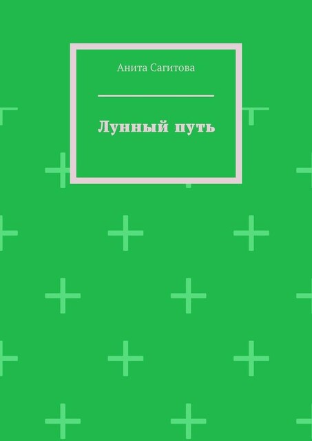 Лунный путь, Анита Сагитова
