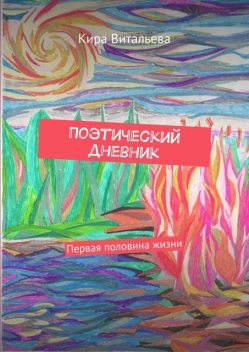 Поэтический дневник. Первая половина жизни, Кира Витальева