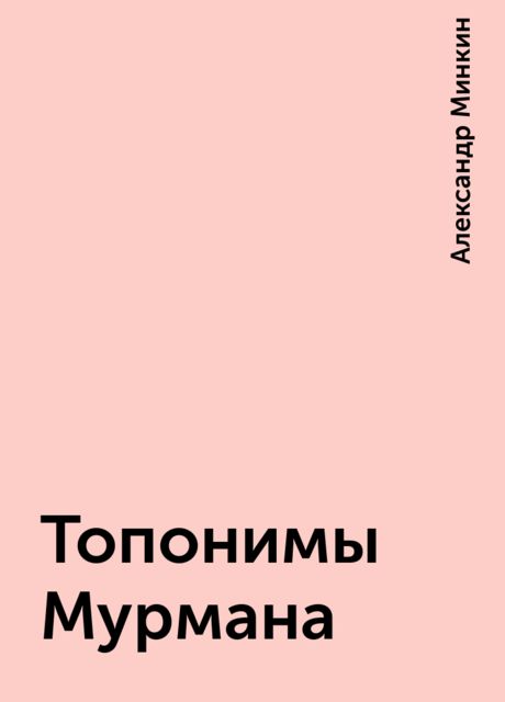 Топонимы Мурмана, Александр Минкин
