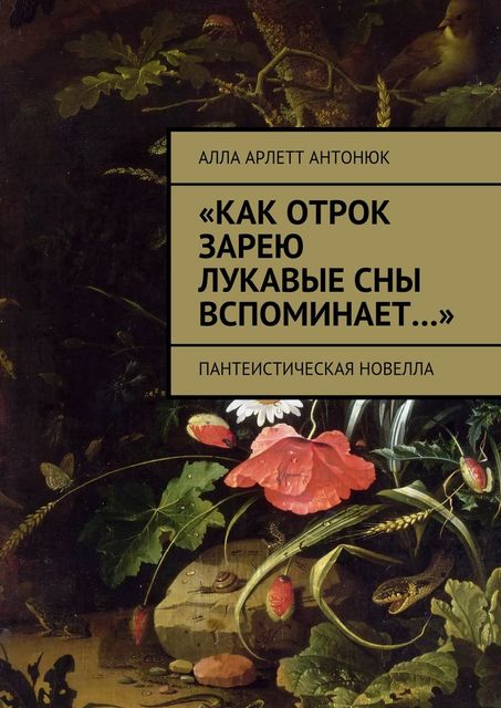 Как отрок зарею лукавые сны вспоминает…», Антонюк Алла Арлетт