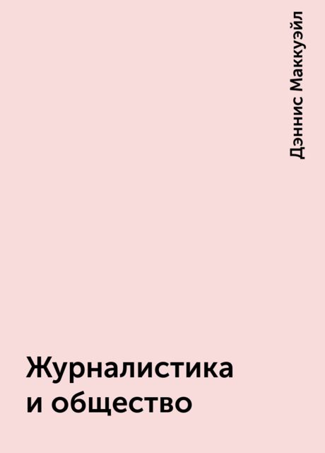 Журналистика и общество, Дэннис Маккуэйл