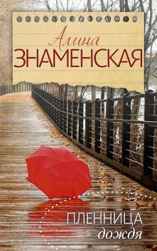 Пленница дождя, Алина Знаменская