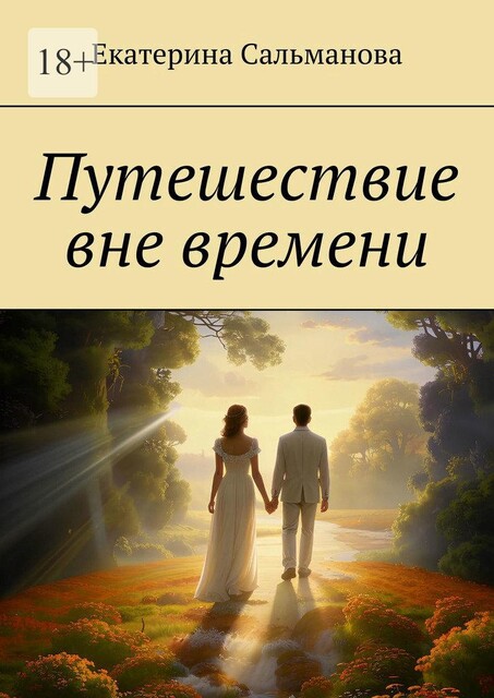 Путешествие вне времени, Екатерина Сальманова