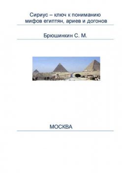 Сириус – ключ к пониманию мифов египтян, ариев и догонов, Сергей Брюшинкин