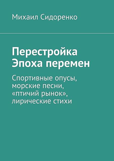 Перестройка. Эпоха перемен. Спортивные опусы, морские песни, «птичий рынок», лирические стихи, Михаил Сидоренко