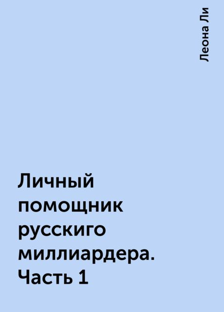 Личный помощник русскиго миллиардера. Часть 1, Леона Ли