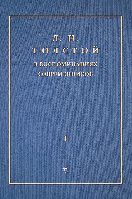 Л.Н. Толстой в воспоминаниях современников. Том 1, Коллектив авторов