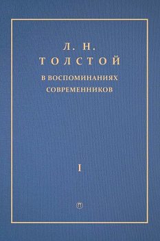 Л.Н. Толстой в воспоминаниях современников. Том 1, Коллектив авторов