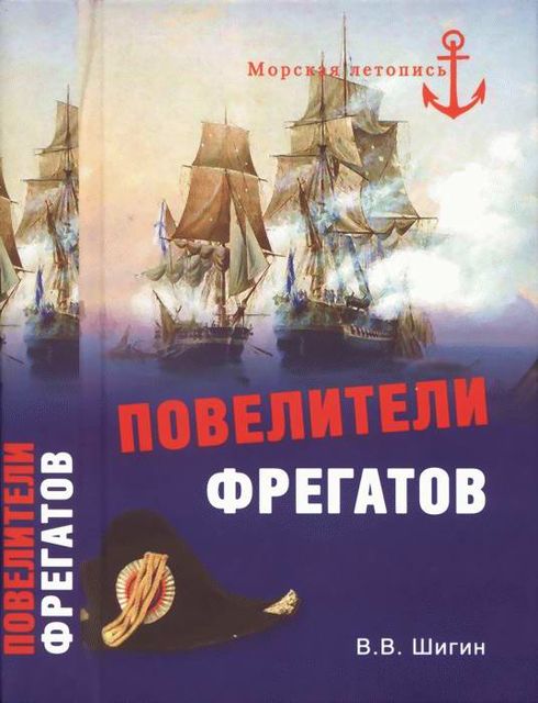 Повелители фрегатов, Владимир Шигин