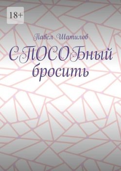 СПОСОБный бросить, Павел Шатилов