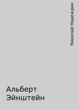 Альберт Эйнштейн, Николай Надеждин