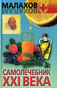 Самолечебник XXI века, Геннадий Малахов