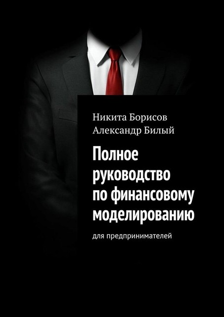 Полное руководство по финансовому моделированию, Александр Билый, Никита Борисов