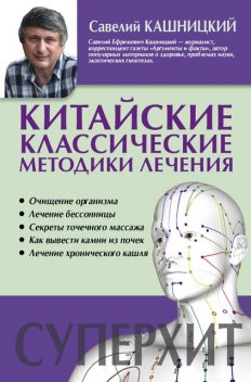Китайские классические методики лечения @bookinier, Савелий Кашницкий