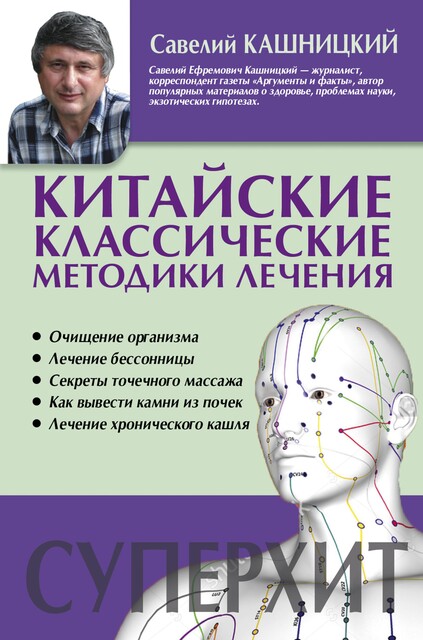 Китайские классические методики лечения @bookinier, Савелий Кашницкий