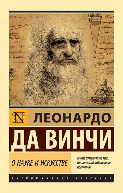 О науке и искусстве, Леонардо да Винчи