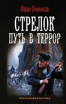 Путь в террор, Иван Оченков
